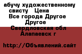 абучу художественному свисту › Цена ­ 1 000 - Все города Другое » Другое   . Свердловская обл.,Алапаевск г.